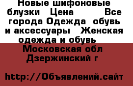 Новые шифоновые блузки › Цена ­ 450 - Все города Одежда, обувь и аксессуары » Женская одежда и обувь   . Московская обл.,Дзержинский г.